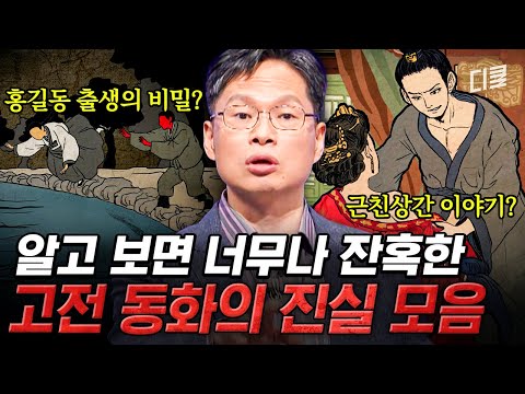 내가 알던 홍길동전은 이게 아닌데..? 고전소설 속 알려지지 않은 잔혹 스토리💥 #어쩌다어른
