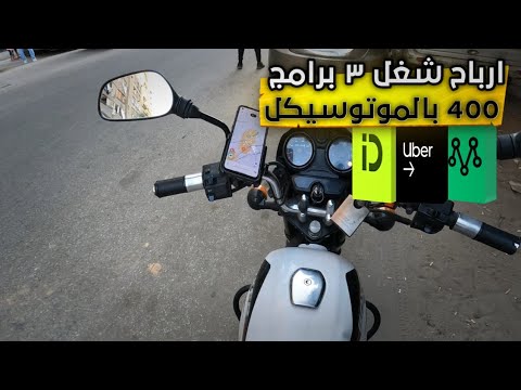 ارباح الشغل من ٣برامج مرسول و اوبر واندريف (تفاصيل شغل طلبات بالعجله)
