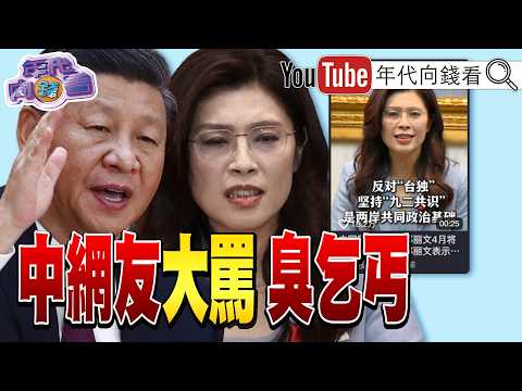 《#中國 網友大罵#鄭麗文 臭乞丐!民調:54.2%不相信#柯文哲 清白!#川普:可能兩三周後撤離#伊朗!》【年代向錢看】2026.04.02@ChenTalkShow #習近平 #美國