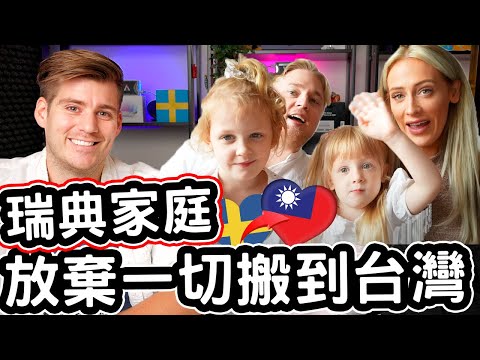 瑞典家庭放棄一切搬到台灣! 🇸🇪✈️🇹🇼❤️ 不敢相信台灣生活的交通效率! 🛵🇹🇼❤️ Swedish Family SOLD EVERYTHING And Moved To Taiwan!