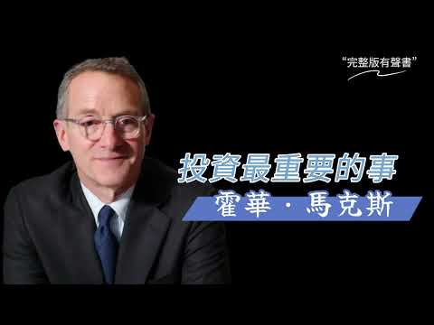 《投資最重要的事》：霍華．馬克斯｜有聲書 (上)