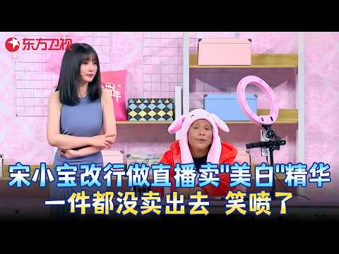 #柳岩 直播卖货#宋小宝 在旁边配音，一个敢卖一个敢配，这对活宝笑疯了！《Oh 买尬》#小品 #春晚 clip