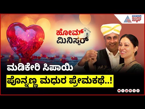 AS Ponnanna in Home Minister | ಯಶಸ್ವಿ ಕೋರ್ಟ್‌ ವಕೀಲ ಪೊನ್ನಣ್ಣ ರಾಜಕಾರಣಿಯಾಗಿದ್ದು ಹೇಗೆ? | Suvarna News