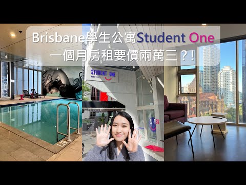 澳洲布里斯本學生公寓 一個月房租要價兩萬三?! 超詳細Dorm Tour解密大公開｜Brisbane Student Accommodation Student One 【Room Tour】