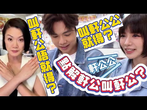 救命！以後不能叫「軒公」了！ #張敬軒 粉絲們緊急會議：我們該叫他什麼？ 關公？ #方健儀「道歉」留言成焦點，妙拆公關災難！  #現在就知了 #芝麻仔 #梓菜女 #TVB #魏浚笙 #軒仔 #軒公敲碗