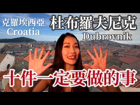 10 Things must to do in Dubrovnik｜Croatia[eng]【阿官KUAN】