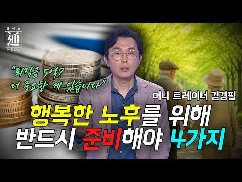 노후 계획이 없어요? 비참한 노후가 기다립니다. 노후 준비 제대로 하는 법 [강연쇼通] 9회 [C채널]