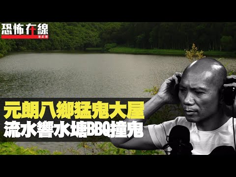 元朗八鄕猛鬼大屋，住戶畀靈體抬出房！流水響水塘BBQ撞鬼！(恐怖在線重溫 第2466集)