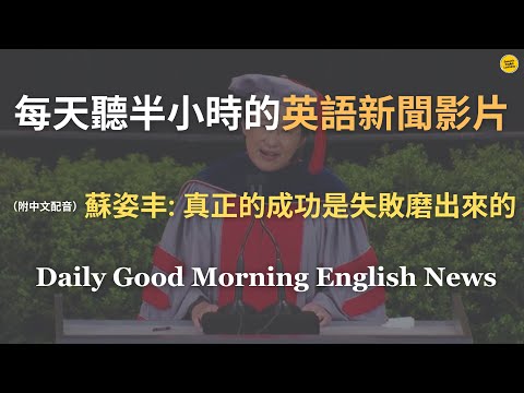 【🎧News English - 蘇姿丰 MIT 博士畢業典禮演講】蘇姿丰：「我不是最聰明的那個，但競爭讓我變強」｜MIT 最重要的不是知識，而是「解決最難問題的能力」｜敢夢大、別怕犯錯｜英語新聞練習