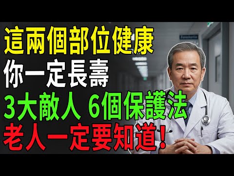 決定壽命的2大關鍵！6個簡單方法守護健康，只要做到這點，活到95歲不是夢！