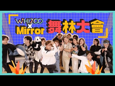 ⚠️突發❗️MIRROR十二子齊人出動上演同門內鬥😍▍WHIZOO x MIRROR 舞林大會🕺🏻✨
