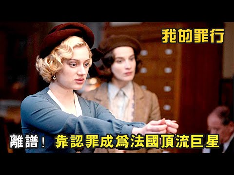 法國反諷喜劇：18綫小藝人，竟靠認罪成爲法國頂流巨星《我的罪行》