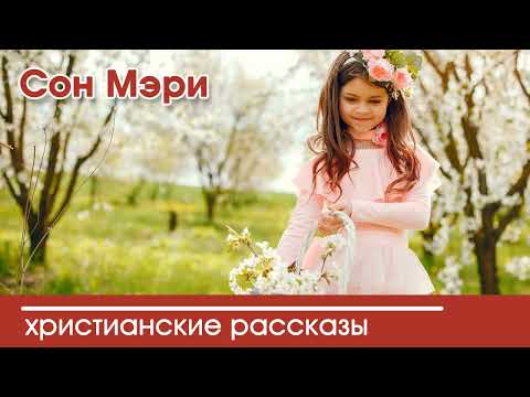 💛 Сон Мэри - ИНТЕРЕСНЫЙ ХРИСТИАНСКИЙ РАССКАЗ | Христианские рассказы