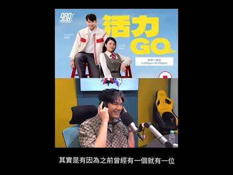 張與辰 Vic Teo ｜馬來西亞電台｜988 活力GO ｜20250916