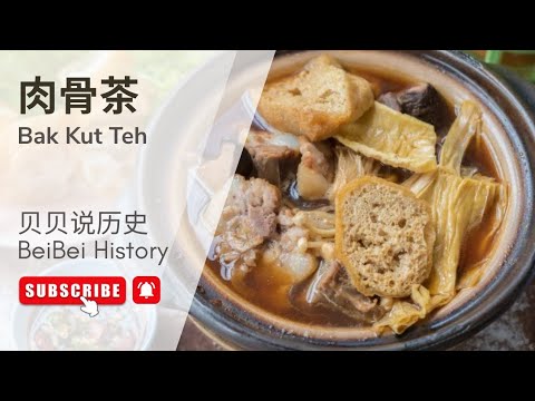 EP100［美食篇］肉骨茶 - 南洋（新马）独创