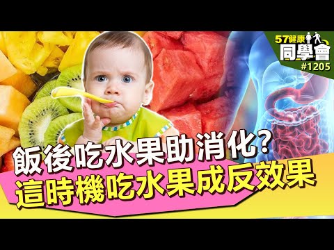 飯後吃水果助消化？這時機吃水果恐成反效果【57健康同學會】第1205集 2014年｜潘懷宗 王健宇 江守山 謝宜芳 洪素卿