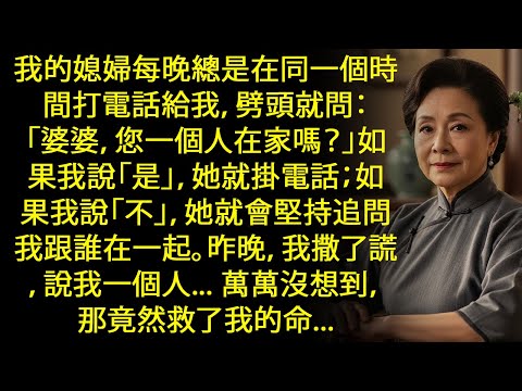 驚悚！媳婦夜夜查崗我是否獨居，沒想到一句謊話救了我一命！