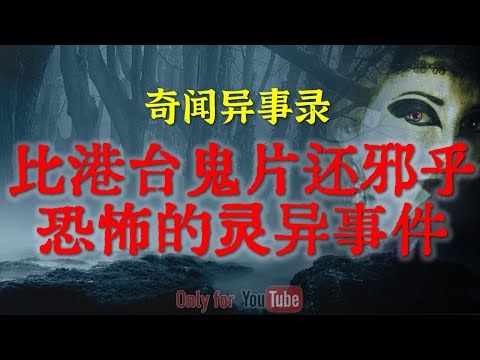 【灵异事件】比港台鬼片还邪乎恐怖的闹鬼事件，尺度生猛，惊悚氛围拉满 | 半夜抱在抬棺材人的腰上灰脸小孩 #鬼故事  #睡前故事  #解压故事 | 网友自己的灵异故事「奇闻异事录--灵异电台」