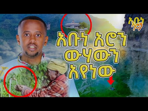 የአቡነ አሮን ገዳም ውሃ ፕሮጀክት ክፍል 3 #water #ethiopia #monestry