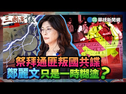祭拜通匪叛國共諜　鄭麗文只是一時糊塗？｜#明居正 #矢板明夫 #汪浩｜@華視三國演議｜精華｜20251115
