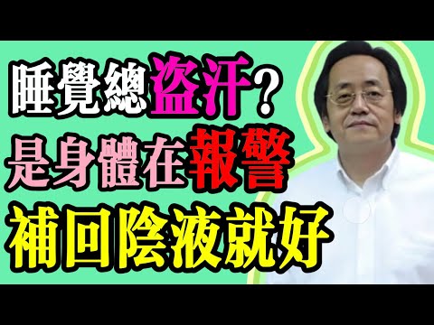 倪海厦：睡覺時「盜汗」停不下來？倪海廈：這是陰虛火旺在「燒油」！睡前吃幾顆它，把虧空的陰液補回來！#倪海廈#中醫  #食療