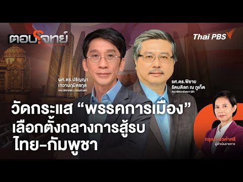 วัดกระแส "พรรคการเมือง" เลือกตั้งกลางการสู้รบ #ไทย #กัมพูชา ?  | ตอบโจทย์ | 16 ธ.ค. 68
