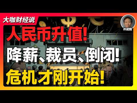 【许成钢重磅】人民币升值是“全民福利”还是一剂毒药？中国经济真正的定时炸弹正在引爆！