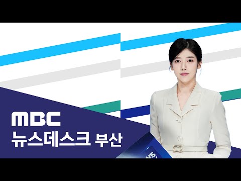 뉴스데스크 부산 전체보기 (2025-12-15,월/부산MBC)