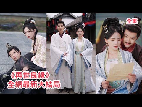 前世兒子為娶青樓女狠心將她刺死，殊不知青樓女更是他爹侯爺的情人，重活一世她不再忍氣吞聲，精心佈局掀翻侯府讓白眼狼父子付出代價，轉身嫁給攝政王幸福一生！全集 #短剧 #古装 #重生 #250329hm