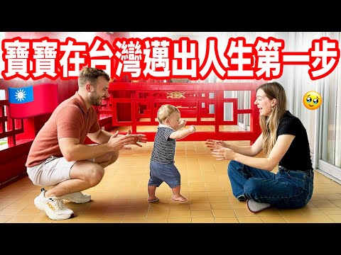 【10個月寶寶到台灣竟然開始走路！】媽咪哭了🥹 寶寶手拿玩具就會自動走路！？