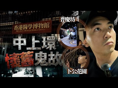 【中上環懷舊鬼故】深夜探索中上環三大鬼故勝地！老街坊曾集體目擊普慶坊出現百鬼夜行！！？原來事件竟與穿越時空有關🫨…｜AP人生