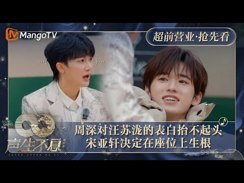 【抢先看】周深对汪苏泷突如其来的表白抬不起头 宋亚轩决定在座位上生根｜声生不息·家年华 Circle Of Sound Exclusive Clips｜MangoTV