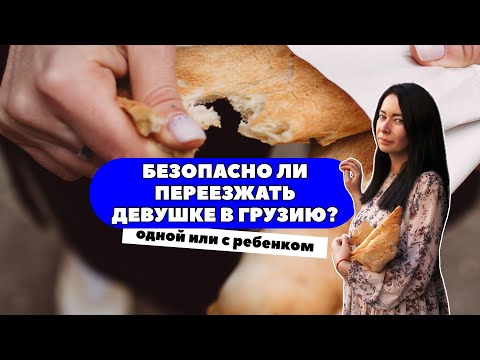Что нужно знать девушке перед переездом в Грузию: отношение, адаптация, сложности.