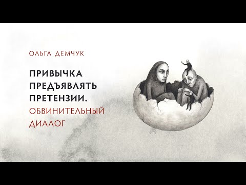 The Habit of Making Complaints. Accusatory Dialogue