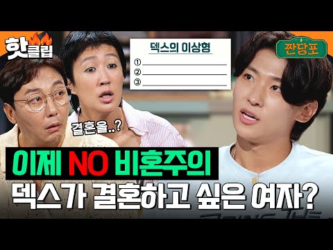 “결혼하고 싶어요” 덱스의 비혼주의 신념을 바꿔버린 여자 공개|짠당포|JTBC 230912 방송