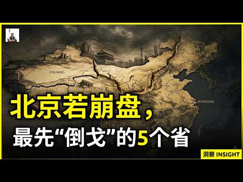 中南海一旦失控，最先“割据自立”的5个省市：谁会打响第一枪？