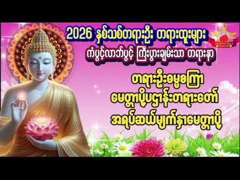 Live🌹#ပရိတ် #တရားတော်များ မဟာသမယသုတ် ဓမ္မစကြာသုတ် #မေတ္တာပို့ပဌာန်းတရားတော် ၏ မူပွား