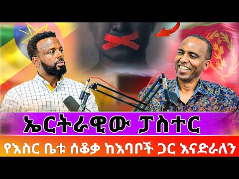 የኤርትራዊው ፓስተር የእስር ቤቱ ሰቆቃ ፣ከእባቦች ጋር /#pastor_kassahun_lemma #newethiopianmezmur #eritrian