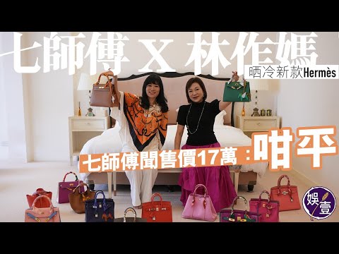 七師傅x林作媽EP3一刀不剪丨林作母親晒冷新款Hermès 七師傅聞售價17萬：咁平(#七師傅 #林作母親 #專訪 #娛壹)