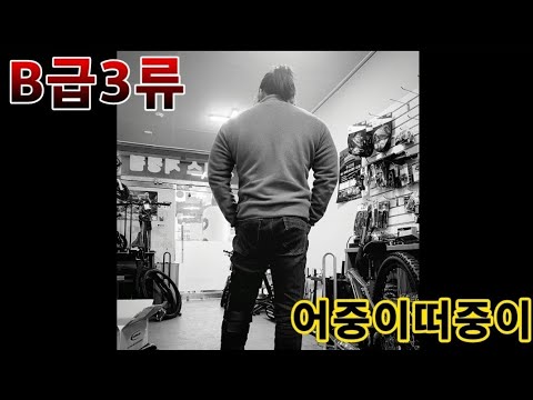 티타늄자전거 알고타니?? 파는 놈들은 알고 파냐?? 티타늄프레임 알고팔고,알고타자. 쫌