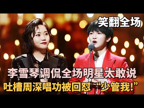 李雪琴脱口秀调侃全场明星太敢说了: 吐槽周深唱功差被深深现场回怼“少管我”!｜#李雪琴 #周深 #胡歌 ｜脱口秀之王