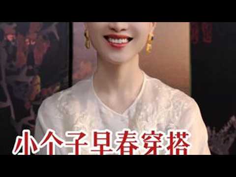 小个子女生早春穿搭技巧及避雷。 #早春穿搭#小个子穿搭技巧#七弦教穿搭#高级感