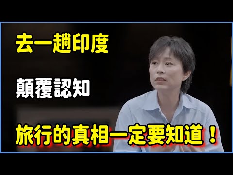 去一趟印度顛覆認知，旅行的真相一定要知道！  #talkshow #第一人称复数 #圆桌派 #窦文涛 #脱口秀 #真人秀 #圆桌派第七季 #马未都
