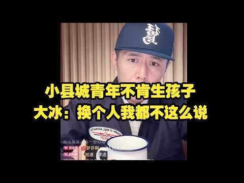 小县城的事业编情侣,双方都不肯生孩子,冰哥:换个人我都不这样说!