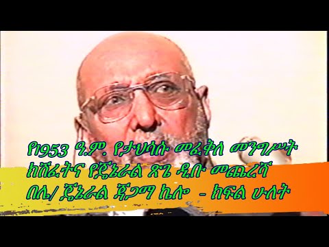 B/General Tsige Dibou Part ll  ብርጋዴር ጄኔራል ጽጌ ዲቡ ክፍል ሁለት