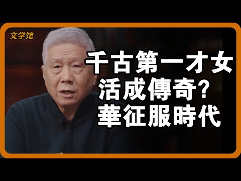 她不僅是詞人，更是收藏家！還原史上真實的李清照有多強大？#文明之旅 #馬未都 #儒家思想 #儒家 #羅振宇 #竇文濤 #圓桌派#宋代 #李清照#才女