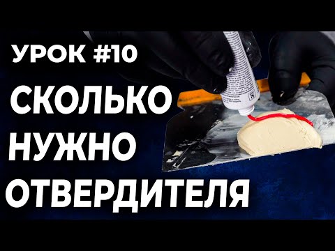 УРОК #10 Сколько отвердителя нужно в шпатлёвку, как правильно развести шпатлёвку