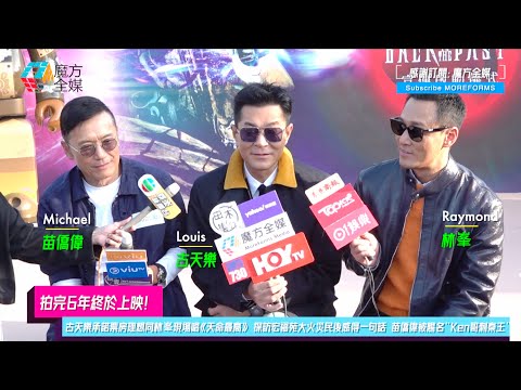 【拍完6年終於上映】古天樂承諾票房理想同林峯現場唱《天命最高》探訪宏福苑大火災民後感得一句話 苗僑偉被賜名“Ken哥刺秦王”