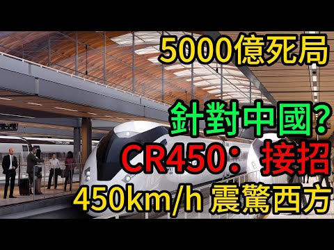 全球唯一！450公里時速商業運營？中國CR450硬核破局，讓西方標準徹底沉默：這就是基建狂魔的底氣！#中國高鐵#CR450#復興號#英國高鐵#HS2#中國製造#國際博弈#高鐵技術#450公里時速