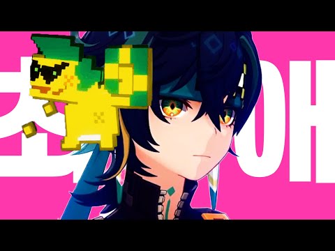 [주의] 자칭 위대하고 신성하고 지고하고 고귀한 용이자 영주이지만 개킹받는 녀석 옆에 존잘ㅣ최애의 원신